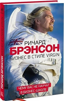 Бизнес в стиле Virgin. Чему вас не научат в бизнес-школе