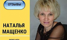 Наталья Мащенко о бизнес-игре Юлии Кузьминовой