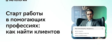 Старт работы в помогающих профессиях: как найти клиентов