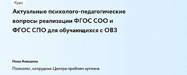 Актуальные психолого-педагогические вопросы реализации ФГОС СОО и ФГОС СПО для обучающихся с ОВЗ