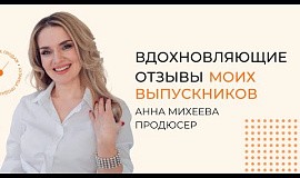 Отзыв Анны Михеевой