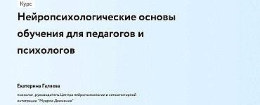 Нейропсихологические основы обучения для педагогов и психологов