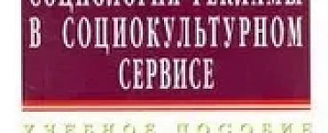 Социология рекламы в социально-культурном сервисе и туризме: Учебное пособие