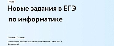 Новые задания в ЕГЭ по информатике