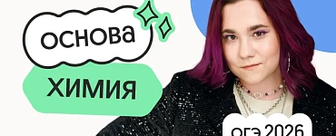 Химия. Основа. Подготовка к ОГЭ 2026 c сентября