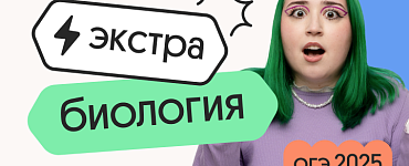 Биология. Экстра Плюс. Подготовка к ОГЭ 2025 с нуля на отлично