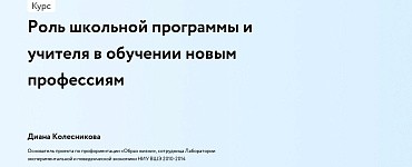 Роль школьной программы и учителя в обучении новым профессиям