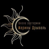 Школа эзотерики Марины Дрываль