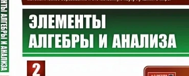 Элементы алгебры и анализа: Элементы анализа и некоторые дополнительные разделы алгебры