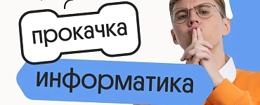 Информатика. Прокачка. Отработка всей практики для ЕГЭ 2024