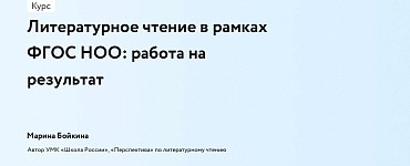 Литературное чтение в рамках ФГОС НОО: работа на результат