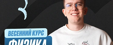 Подготовка к ЕГЭ по физике 11 класс. Весенний курс (Про)