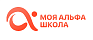 Моя Альфа Школа