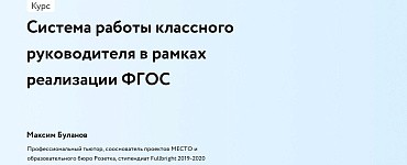 Система работы классного руководителя в рамках реализации ФГОС