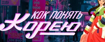Как понять Корею