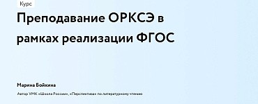 Преподавание ОРКСЭ в рамках реализации ФГОС