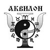 Центр эзотерических знаний «Аквилон»