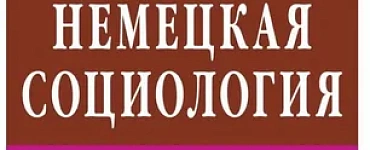 Немецкая социология: Учебное пособие