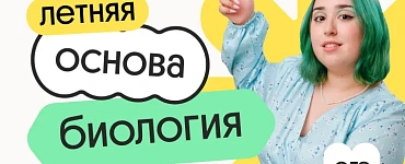 Биология. Летняя Основа. Подготовка к ОГЭ 2025 с нуля