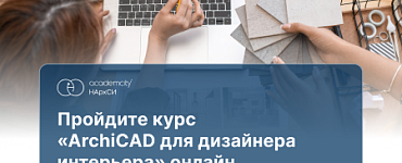ArchiCAD в дизайне интерьера
