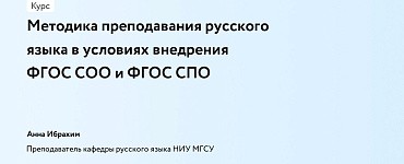 Методика преподавания русского языка в условиях внедрения ФГОС СОО и ФГОС СПО