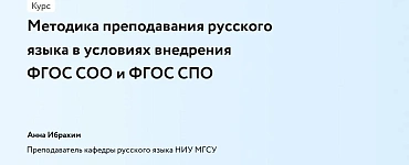 Методика преподавания русского языка в условиях внедрения ФГОС СОО и ФГОС СПО