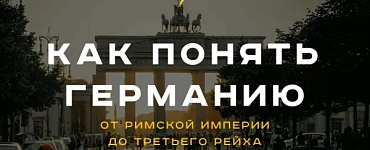 Как понять Германию