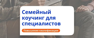 Семейный коучинг для специалистов (педагогов, психологов, коучей)