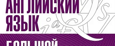 ОГЭ. Английский язык. Большой суперсборник для подготовки к основному государственному экзамену