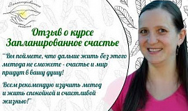 Ученица Натальи Петрухиной о тренинге «Запланированное счастье»