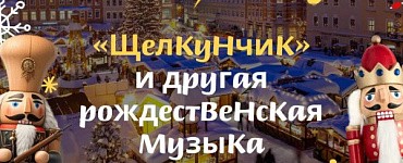 "Щелкунчик" и другая рождественская музыка