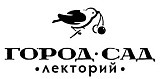 Лекторий «Город-сад»