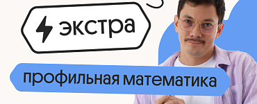 Профильная математика. Экстра. Подготовка к ЕГЭ 2024 с любого уровня