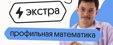 Профильная математика. Экстра. Подготовка к ЕГЭ 2024 с любого уровня