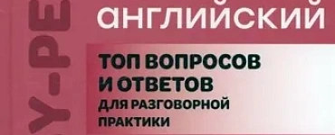 Тренируем английский. Топ вопросов и ответов для разговорной практики