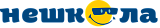 Онлайн репетиторский центр «Нешкола»