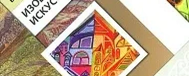 Изобразительное искусство. Учебник. 4 класс. ФГОС