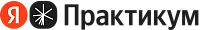 Яндекс Практикум