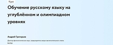 Обучение русскому языку на углублённом и олимпиадном уровнях