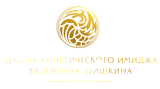 Школа кинетического имиджа Валентина Шишкина