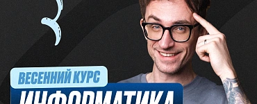Подготовка к ЕГЭ по информатике 10 класс. Весенний курс (Стандарт)