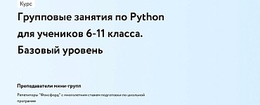 Групповые занятия по Python для учеников 6-11 класса. Базовый уровень