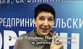 Отзыв Татьяны Пономаренко об обучении в школе финансов и финансовых менеджеров