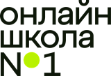 Онлайн-школа №1