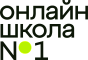 Онлайн-школа №1