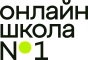 Онлайн-школа №1