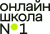 Онлайн-школа №1