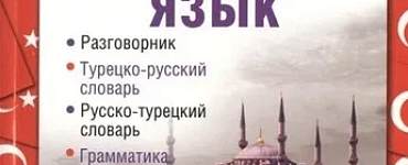 Турецкий язык. Разговорник. Турецко-русский словарь. Русско-турецкий словарь. Грамматика