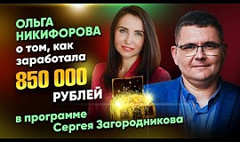 Ольга Никифорова о том, как заработала 850 000 рублей в программе Сергея Загородникова