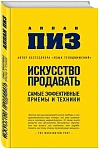 Искусство продавать. Самые эффективные приемы и техники